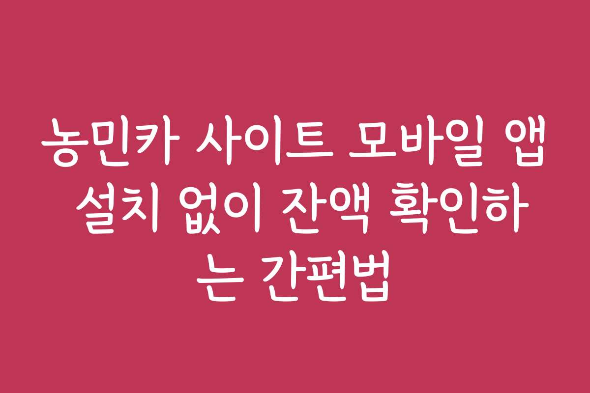 농민카 사이트 모바일 앱 설치 없이 잔액 확인하는 간편법