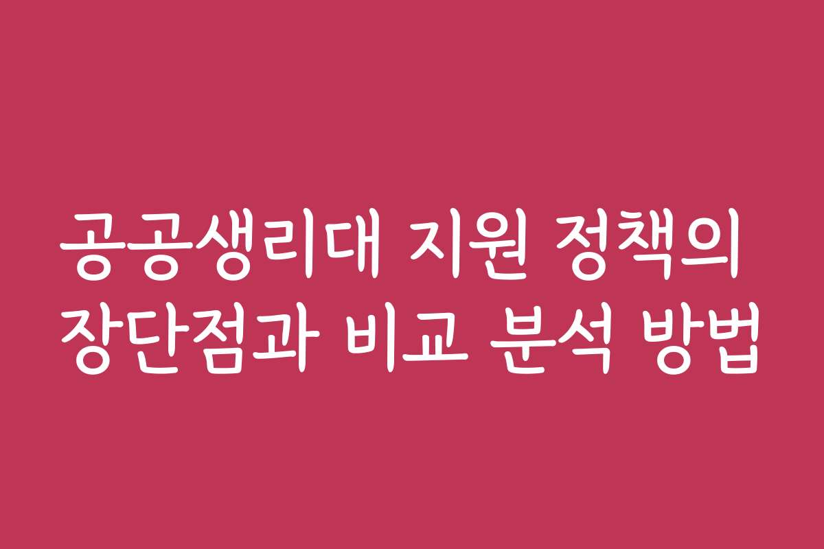 공공생리대 지원 정책의 장단점과 비교 분석 방법
