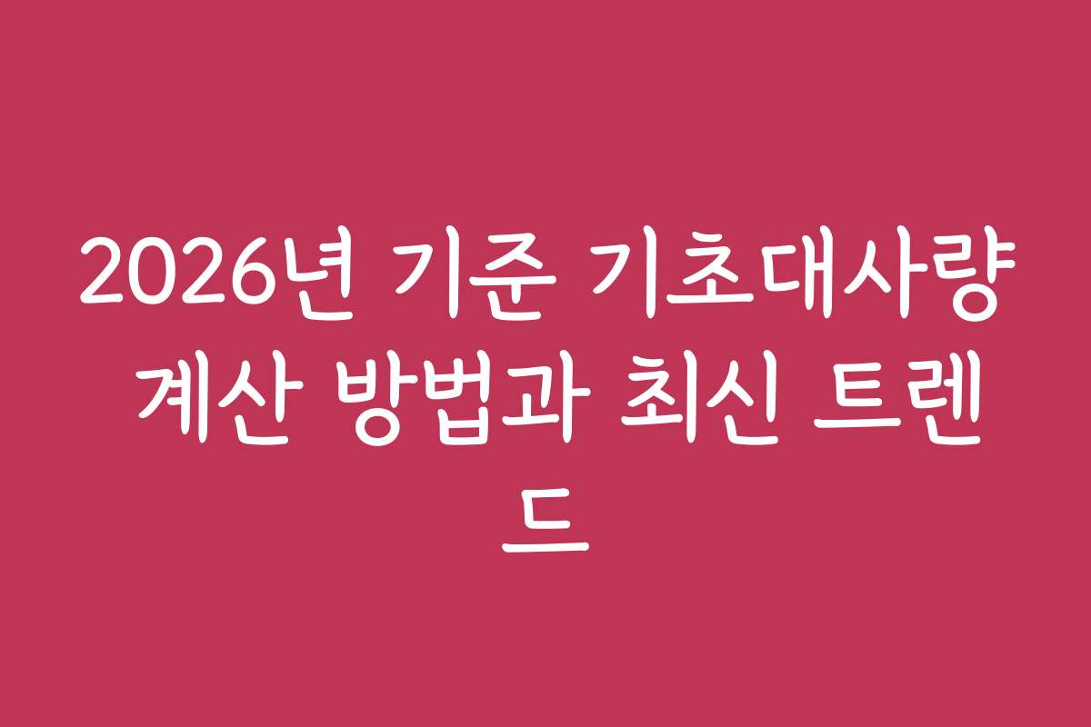 2026년 기준 기초대사량 계산 방법과 최신 트렌드