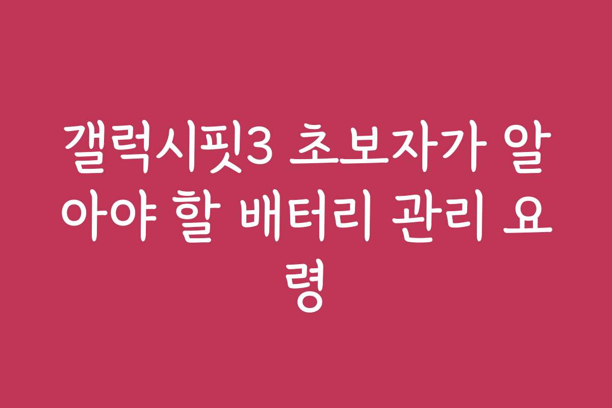 갤럭시핏3 초보자가 알아야 할 배터리 관리 요령