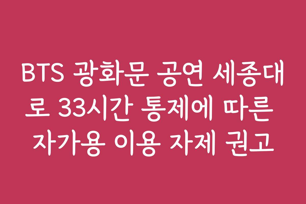 BTS 광화문 공연 세종대로 33시간 통제에 따른 자가용 이용 자제 권고