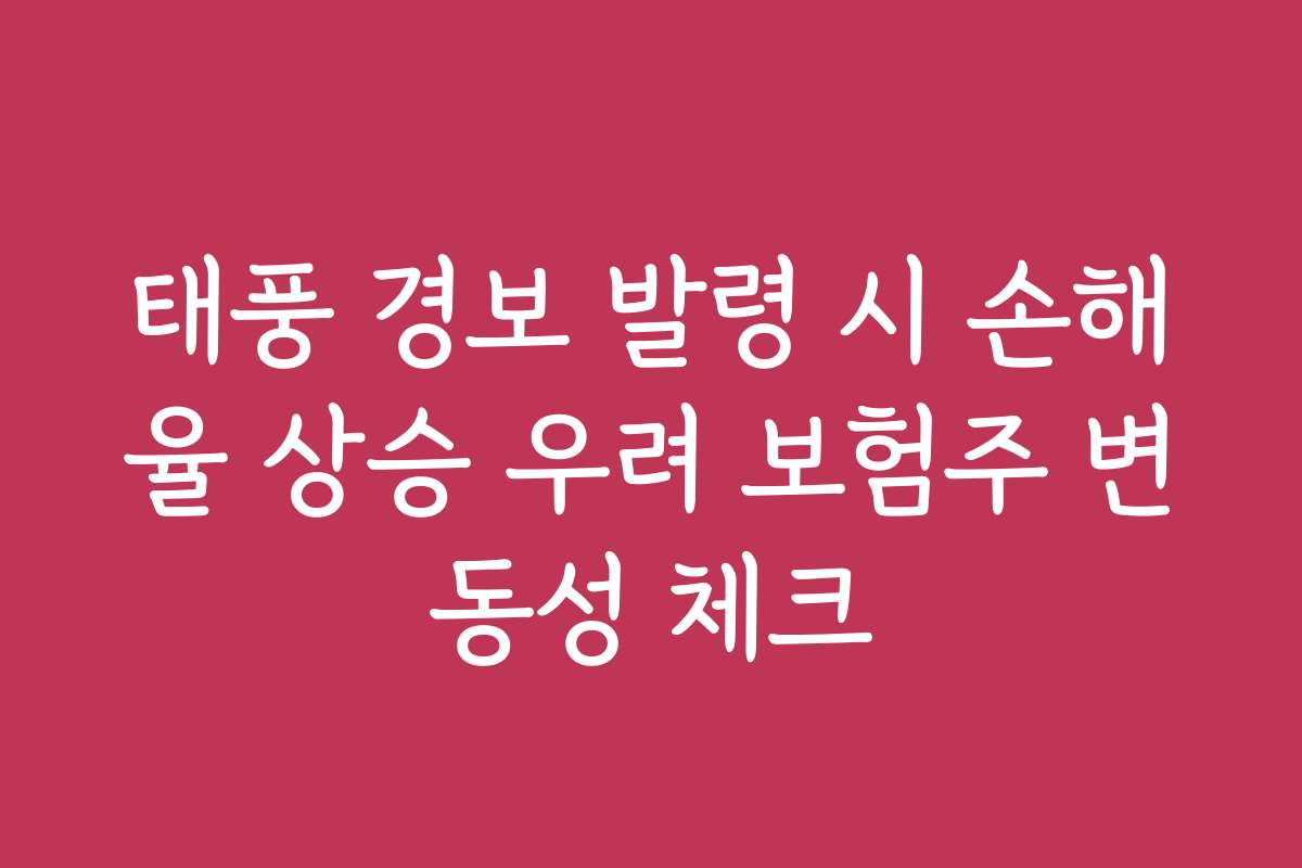 태풍 경보 발령 시 손해율 상승 우려 보험주 변동성 체크