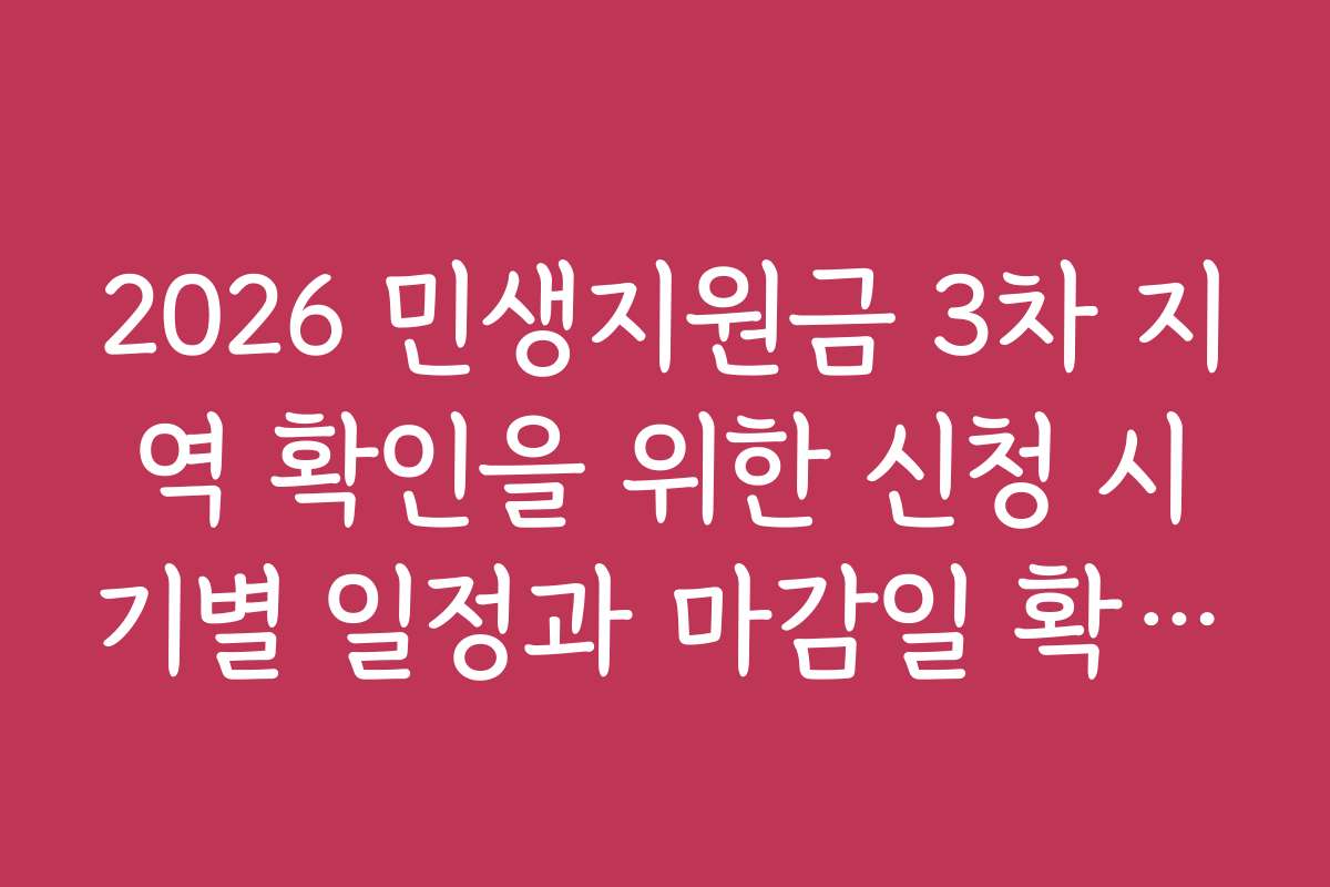 2026 민생지원금 3차 지역 확인을 위한 신청 시기별 일정과 마감일 확인하기