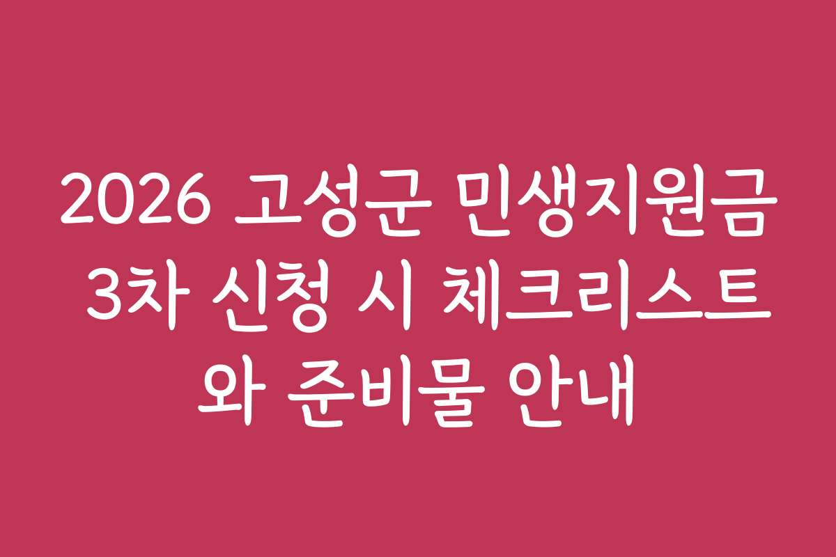 2026 고성군 민생지원금 3차 신청 시 체크리스트와 준비물 안내
