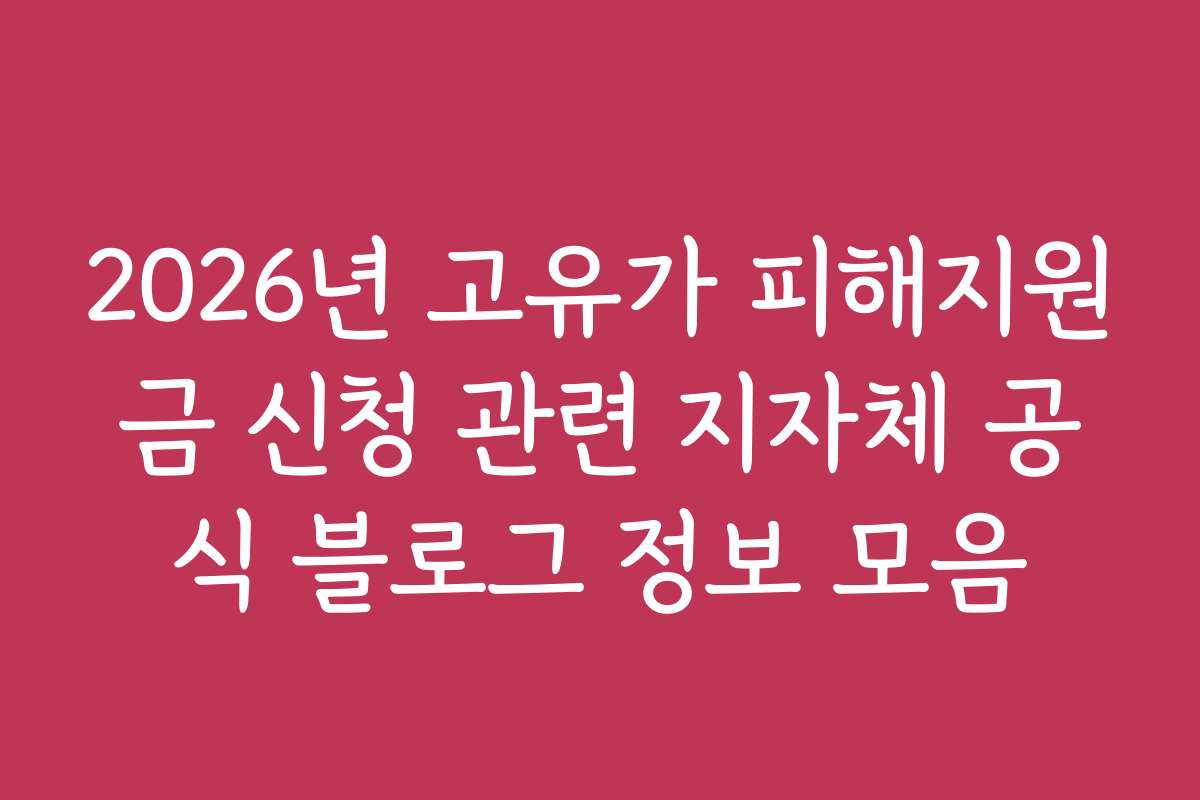 2026년 고유가 피해지원금 신청 관련 지자체 공식 블로그 정보 모음