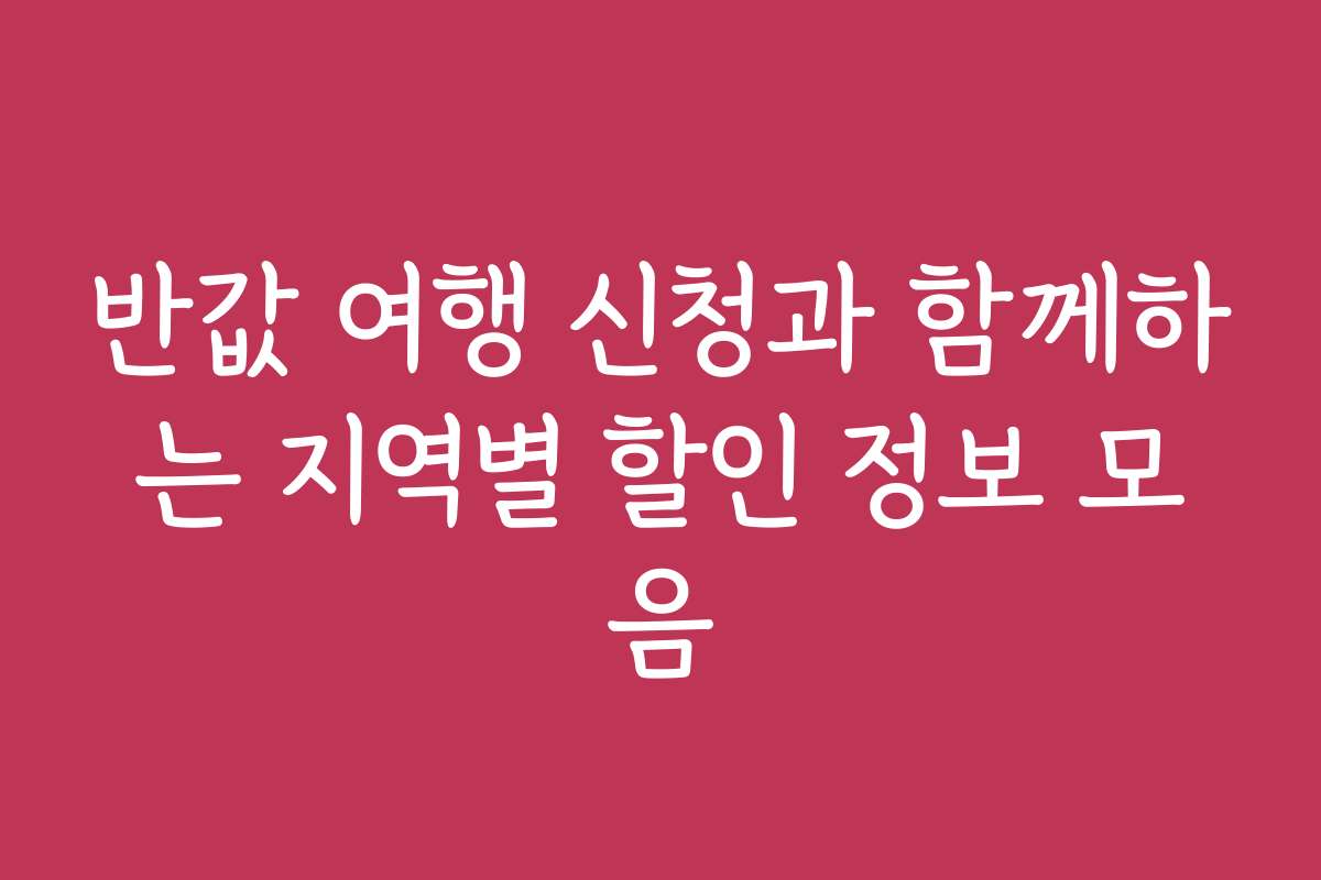 반값 여행 신청과 함께하는 지역별 할인 정보 모음