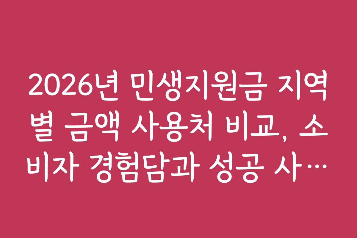 2026년 민생지원금 지역별 금액 사용처 비교, 소비자 경험담과 성공 사례 공유