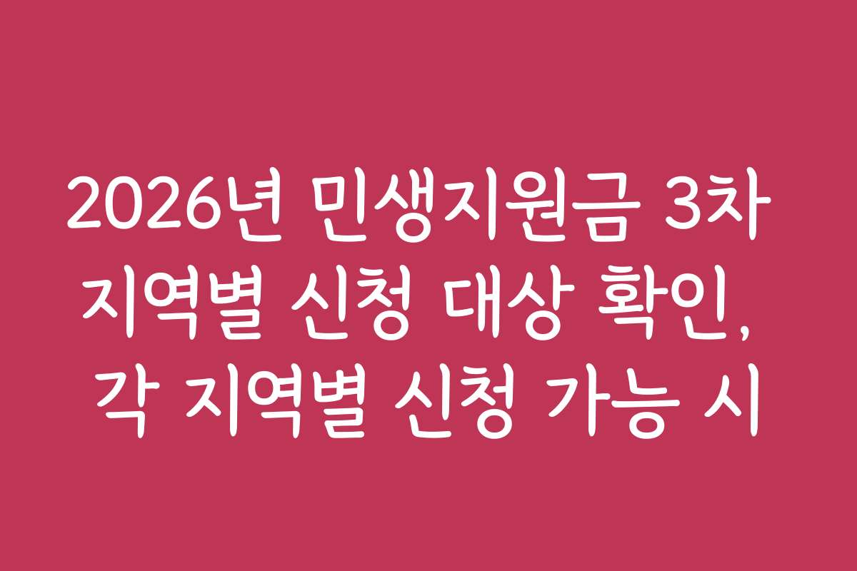 2026년 민생지원금 3차 지역별 신청 대상 확인, 각 지역별 신청 가능 시