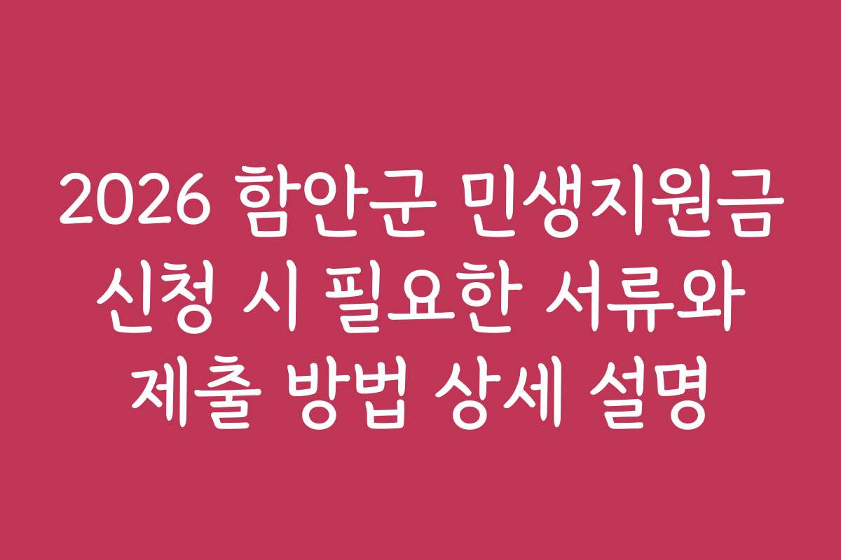 2026 함안군 민생지원금 신청 시 필요한 서류와 제출 방법 상세 설명