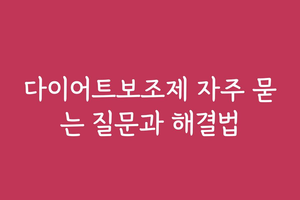 다이어트보조제 자주 묻는 질문과 해결법