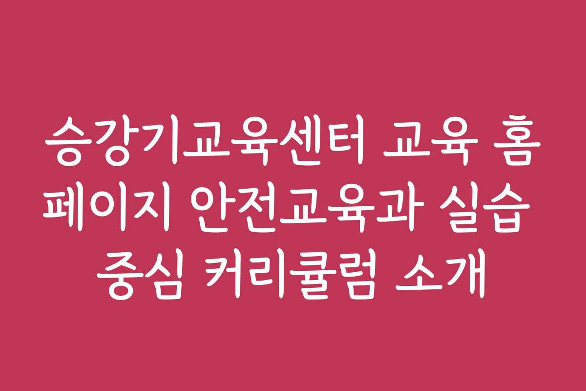 승강기교육센터 교육 홈페이지 안전교육과 실습 중심 커리큘럼 소개