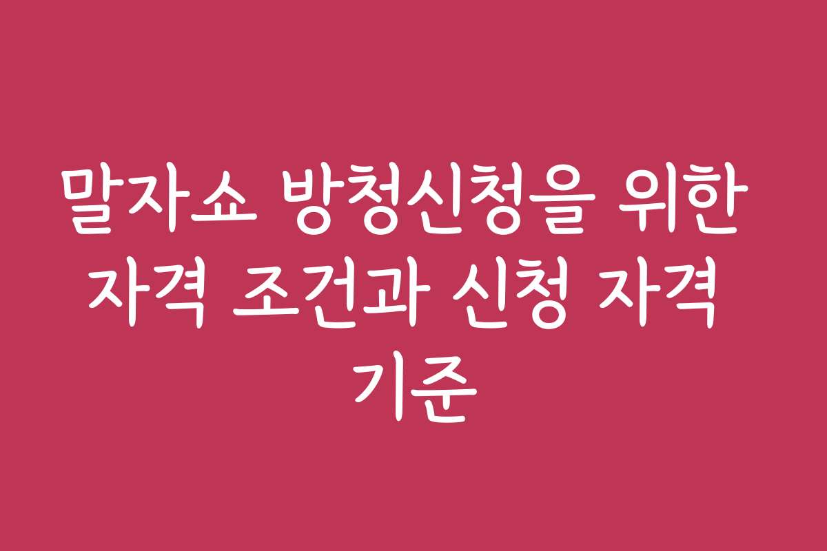 말자쇼 방청신청을 위한 자격 조건과 신청 자격 기준