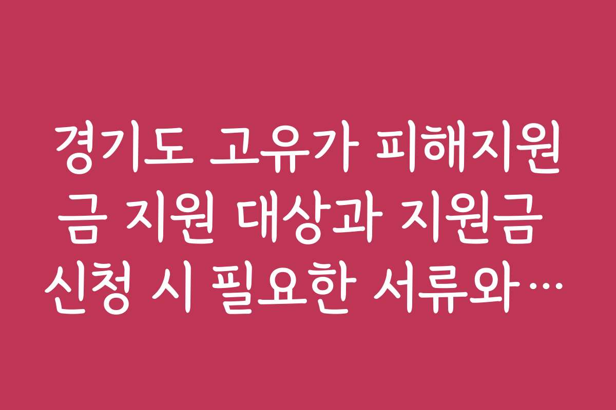 경기도 고유가 피해지원금 지원 대상과 지원금 신청 시 필요한 서류와 준비물
