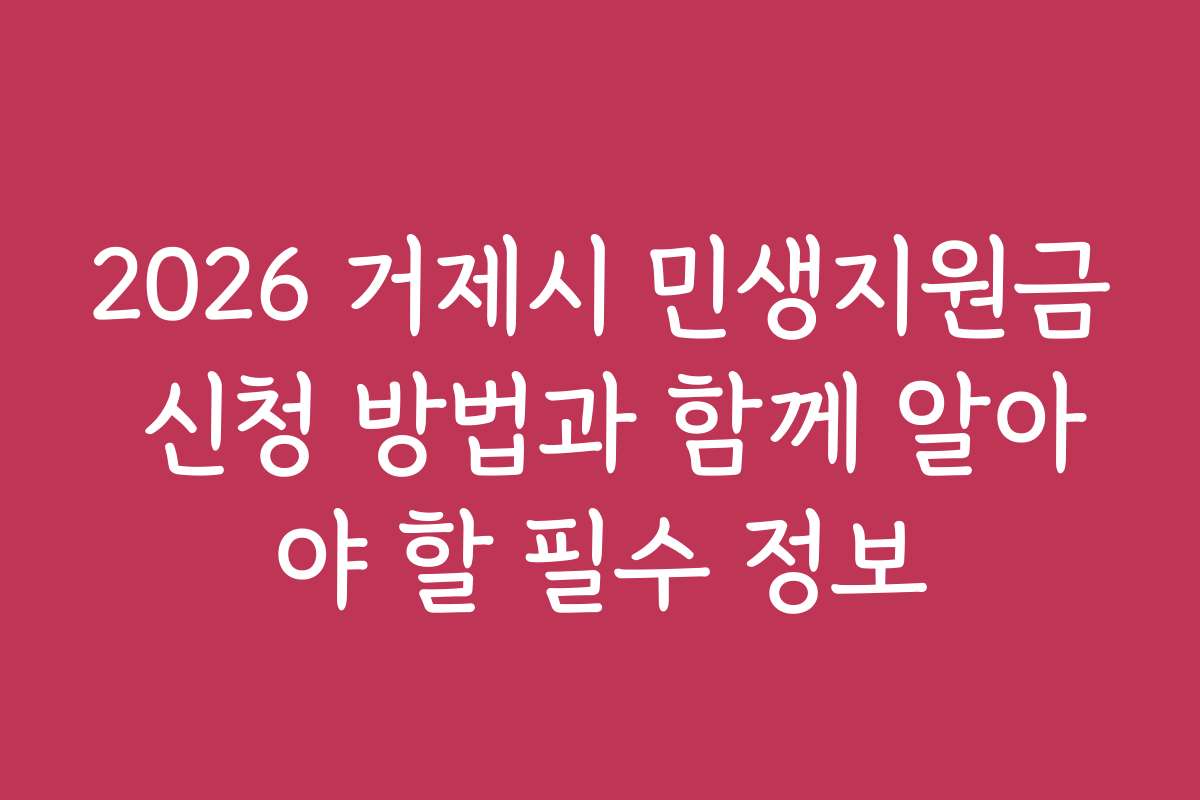 2026 거제시 민생지원금 신청 방법과 함께 알아야 할 필수 정보