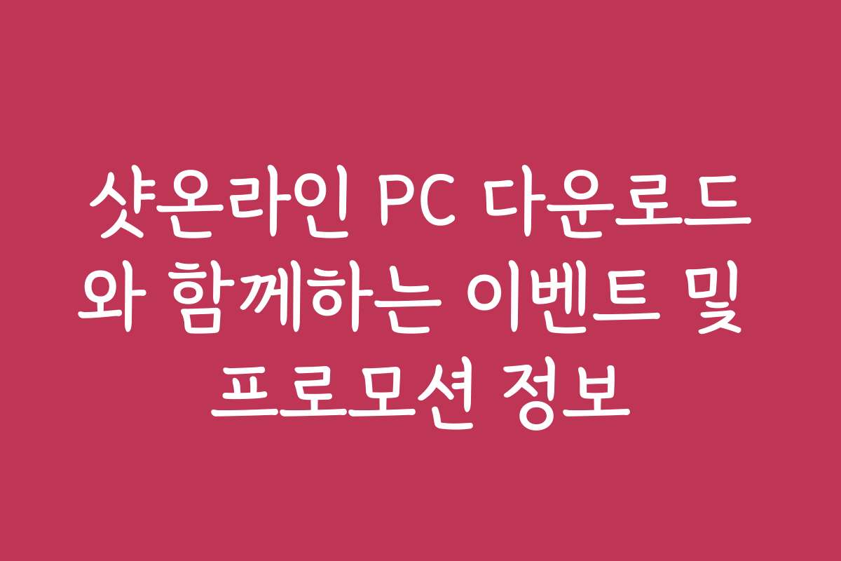 샷온라인 PC 다운로드와 함께하는 이벤트 및 프로모션 정보