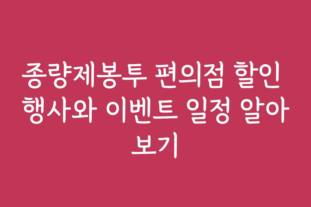 종량제봉투 편의점 할인 행사와 이벤트 일정 알아보기