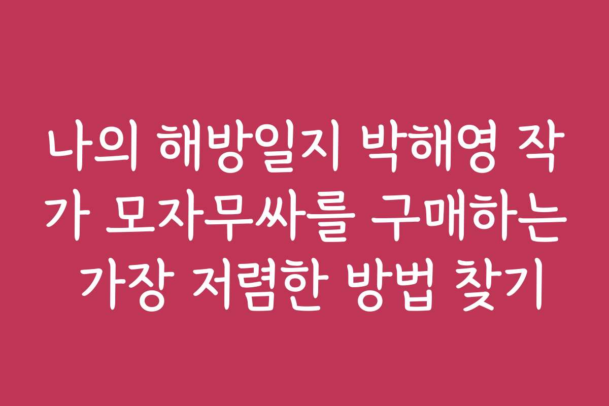 나의 해방일지 박해영 작가 모자무싸를 구매하는 가장 저렴한 방법 찾기
