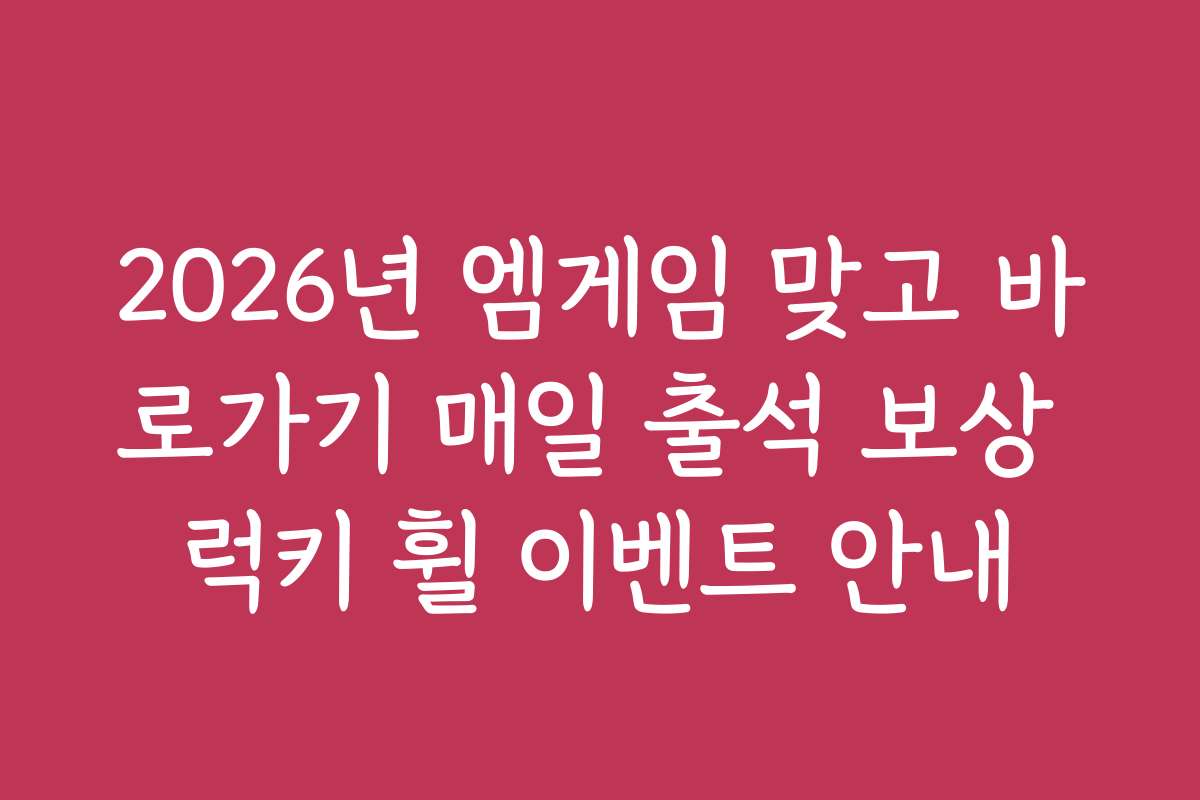 2026년 엠게임 맞고 바로가기 매일 출석 보상 럭키 휠 이벤트 안내