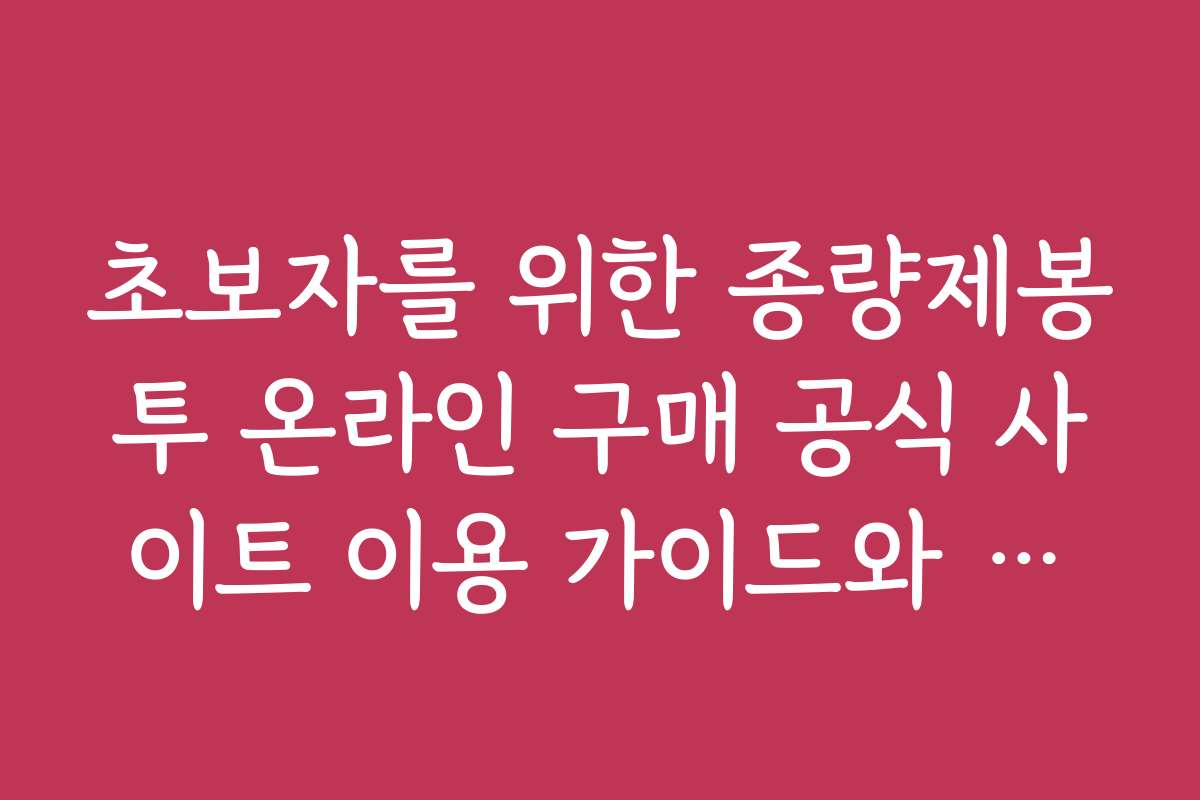초보자를 위한 종량제봉투 온라인 구매 공식 사이트 이용 가이드와 주의사항