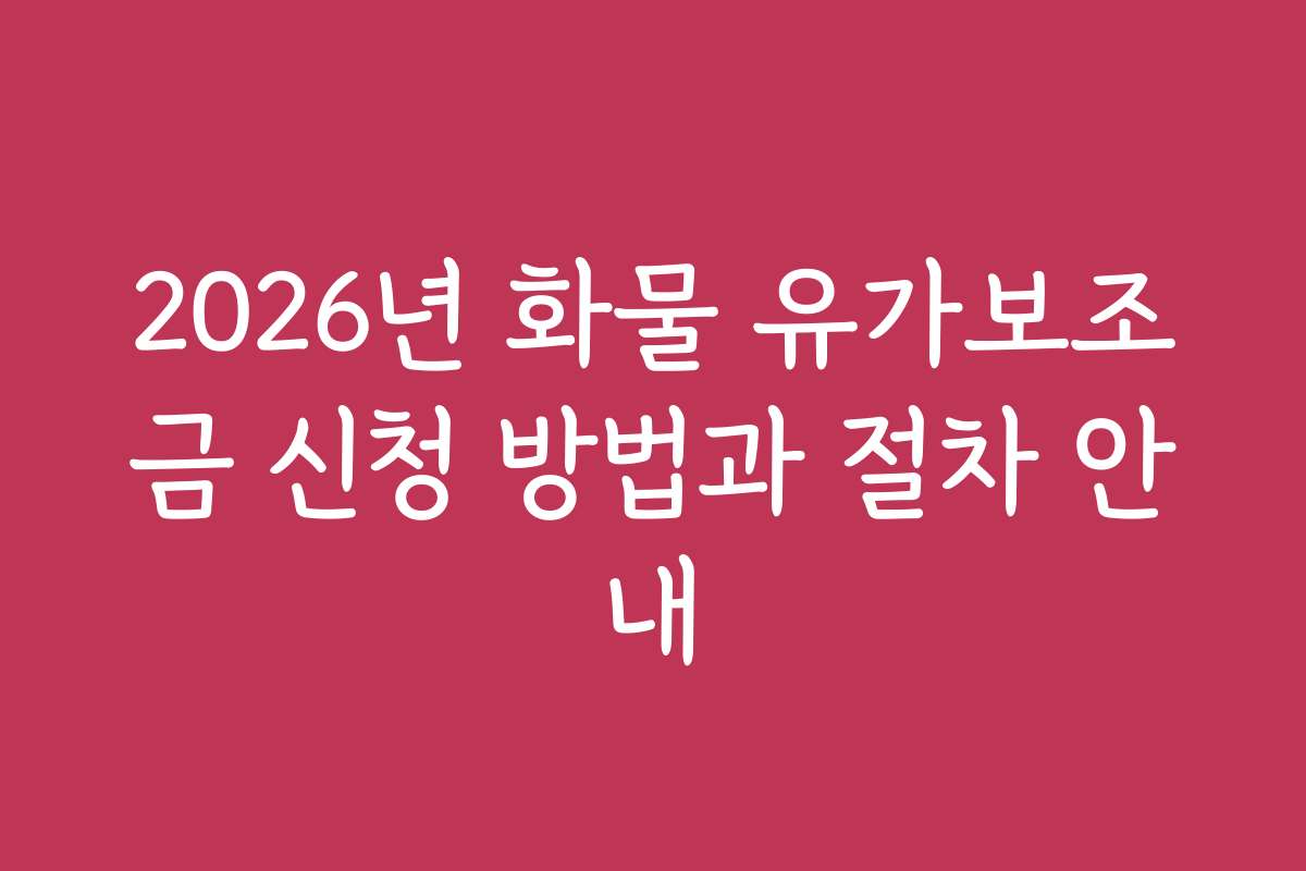 2026년 화물 유가보조금 신청 방법과 절차 안내