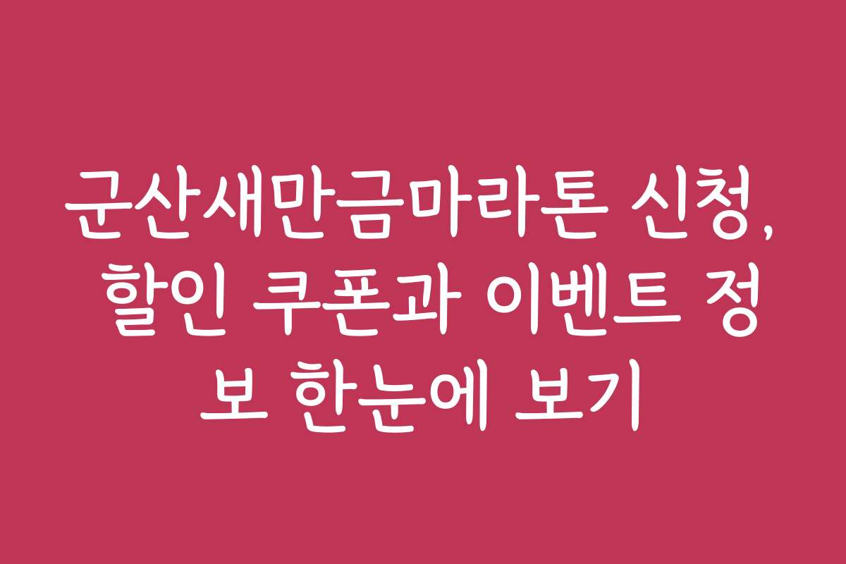 군산새만금마라톤 신청, 할인 쿠폰과 이벤트 정보 한눈에 보기