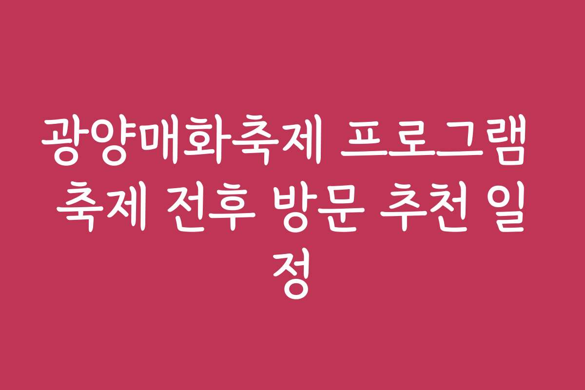 광양매화축제 프로그램 축제 전후 방문 추천 일정