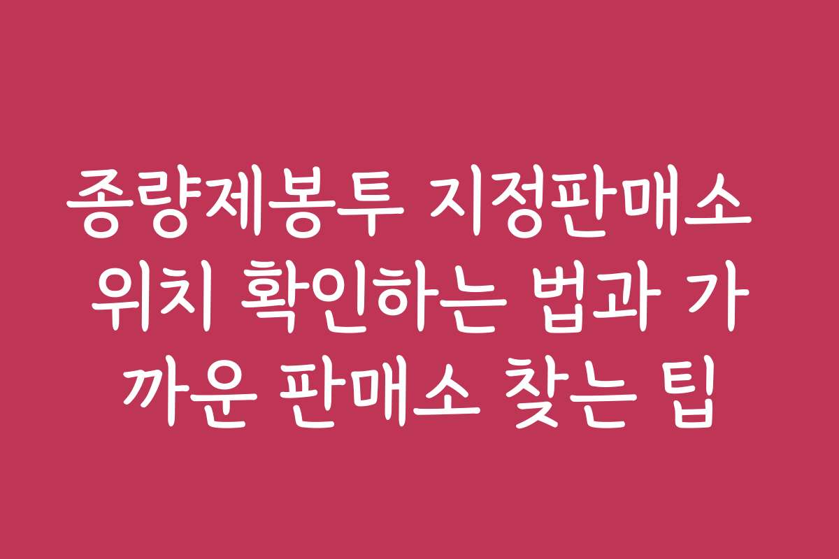 종량제봉투 지정판매소 위치 확인하는 법과 가까운 판매소 찾는 팁