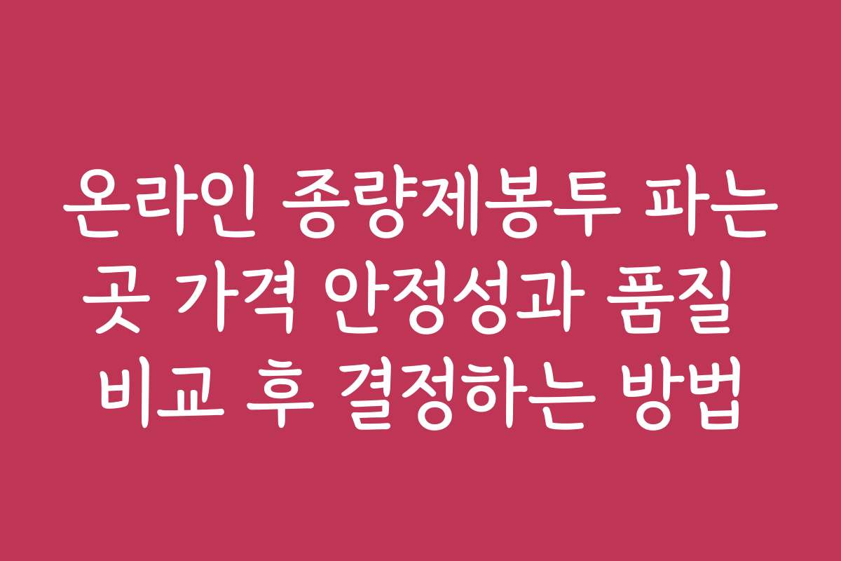 온라인 종량제봉투 파는곳 가격 안정성과 품질 비교 후 결정하는 방법