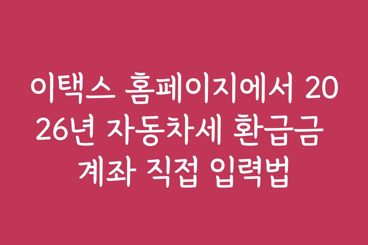 이택스 홈페이지에서 2026년 자동차세 환급금 계좌 직접 입력법