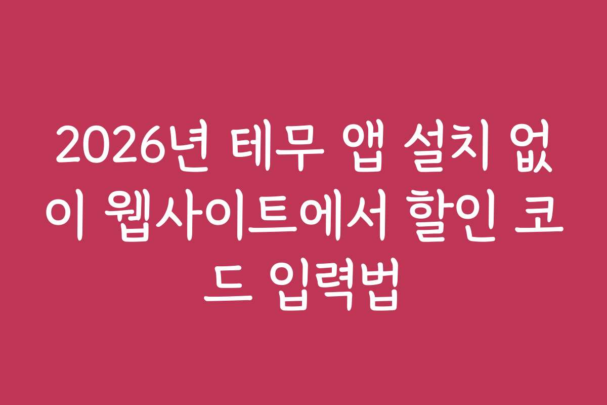 2026년 테무 앱 설치 없이 웹사이트에서 할인 코드 입력법