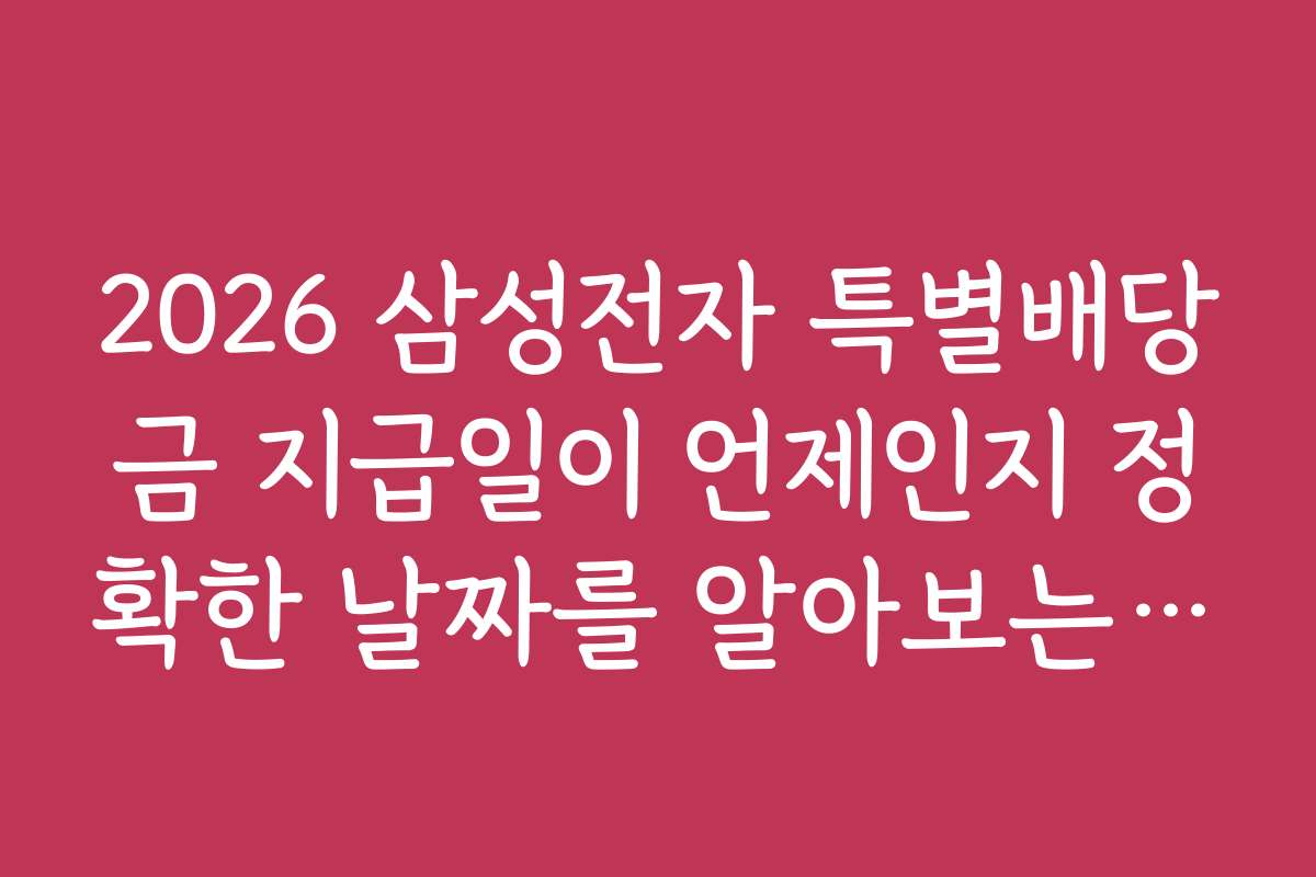 2026 삼성전자 특별배당금 지급일이 언제인지 정확한 날짜를 알아보는 방법