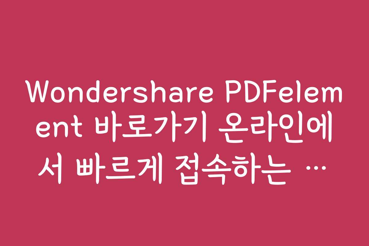 Wondershare PDFelement 바로가기 온라인에서 빠르게 접속하는 방법