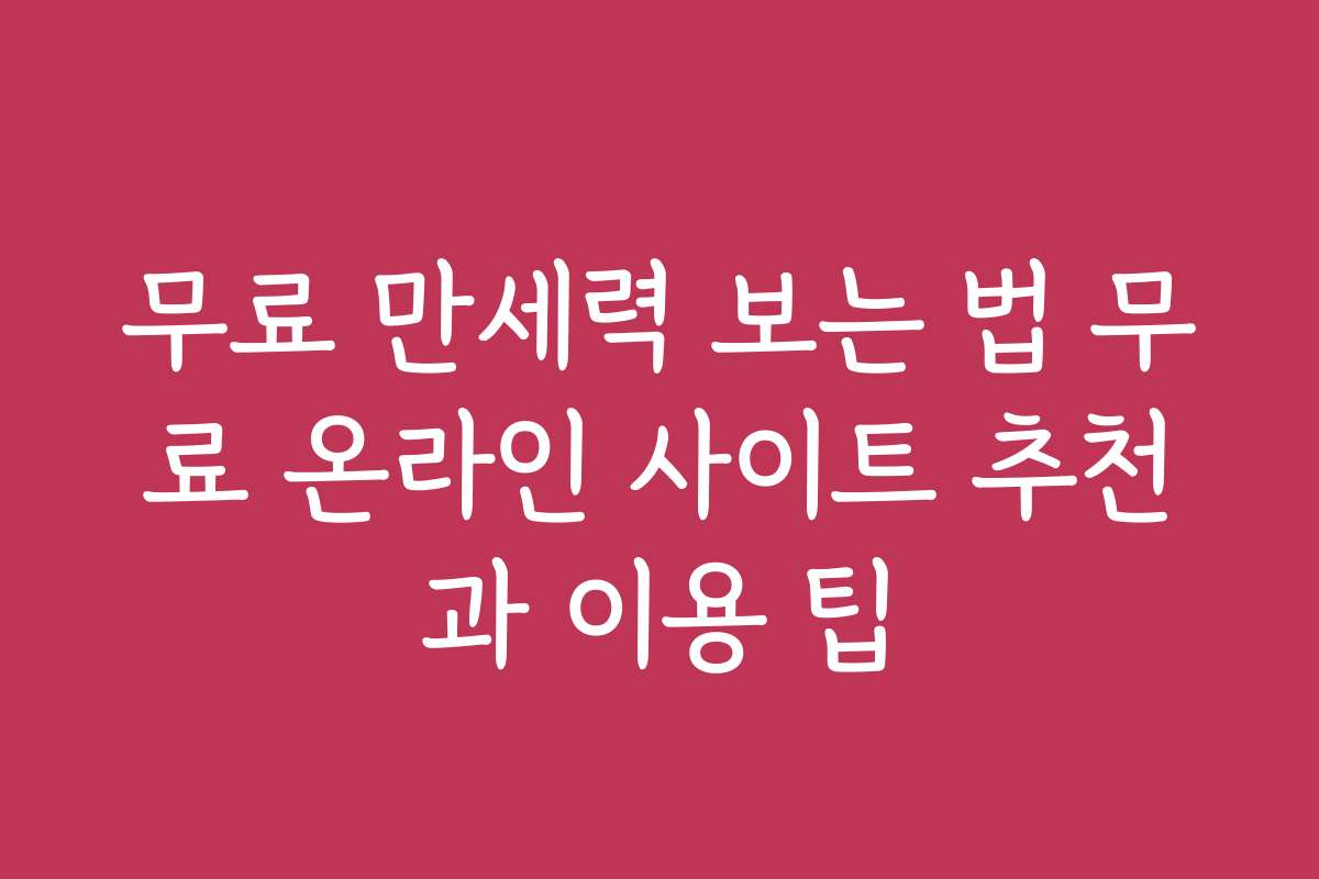 무료 만세력 보는 법 무료 온라인 사이트 추천과 이용 팁