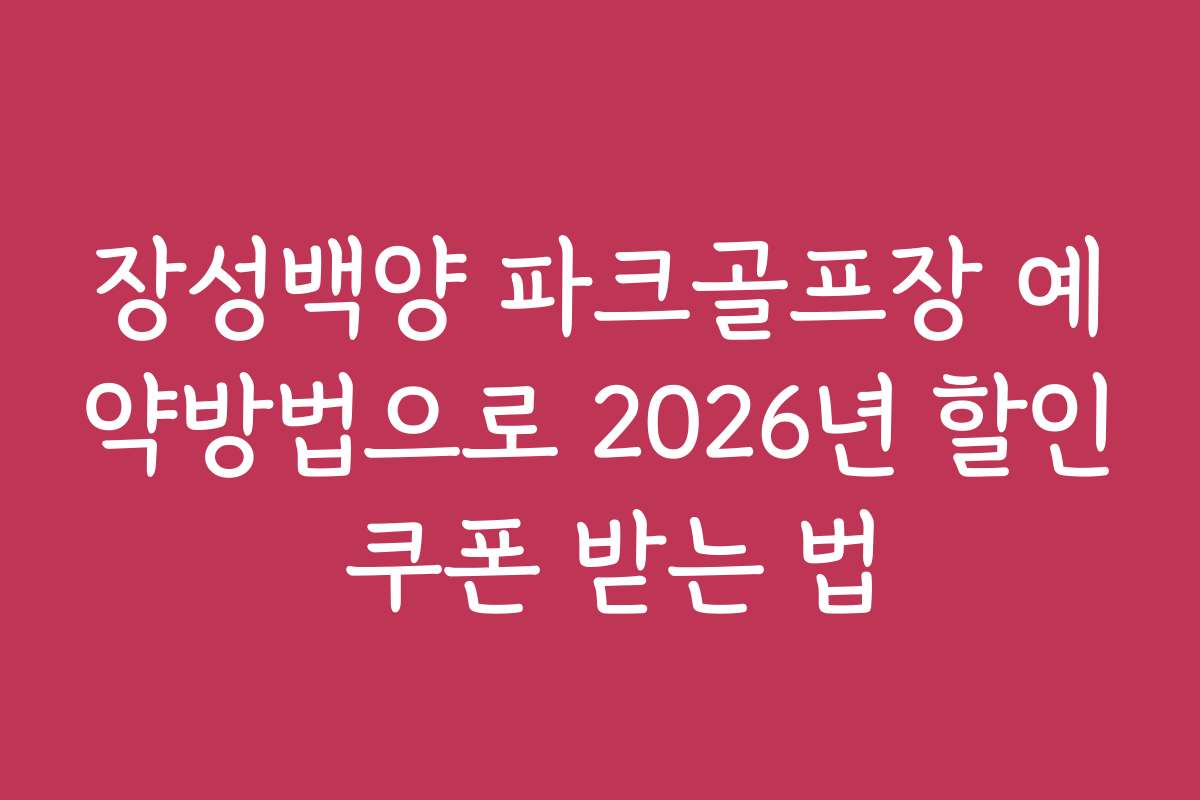 장성백양 파크골프장 예약방법으로 2026년 할인 쿠폰 받는 법