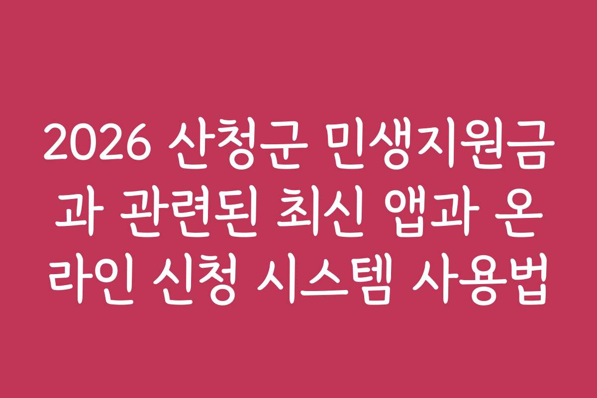2026 산청군 민생지원금과 관련된 최신 앱과 온라인 신청 시스템 사용법