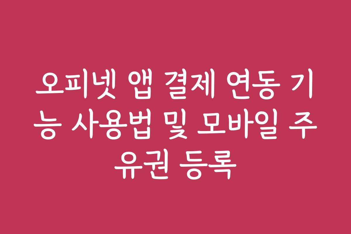 오피넷 앱 결제 연동 기능 사용법 및 모바일 주유권 등록