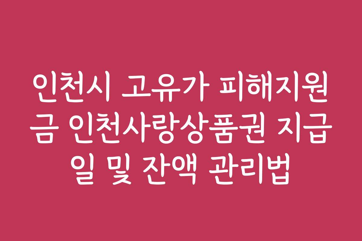 인천시 고유가 피해지원금 인천사랑상품권 지급일 및 잔액 관리법