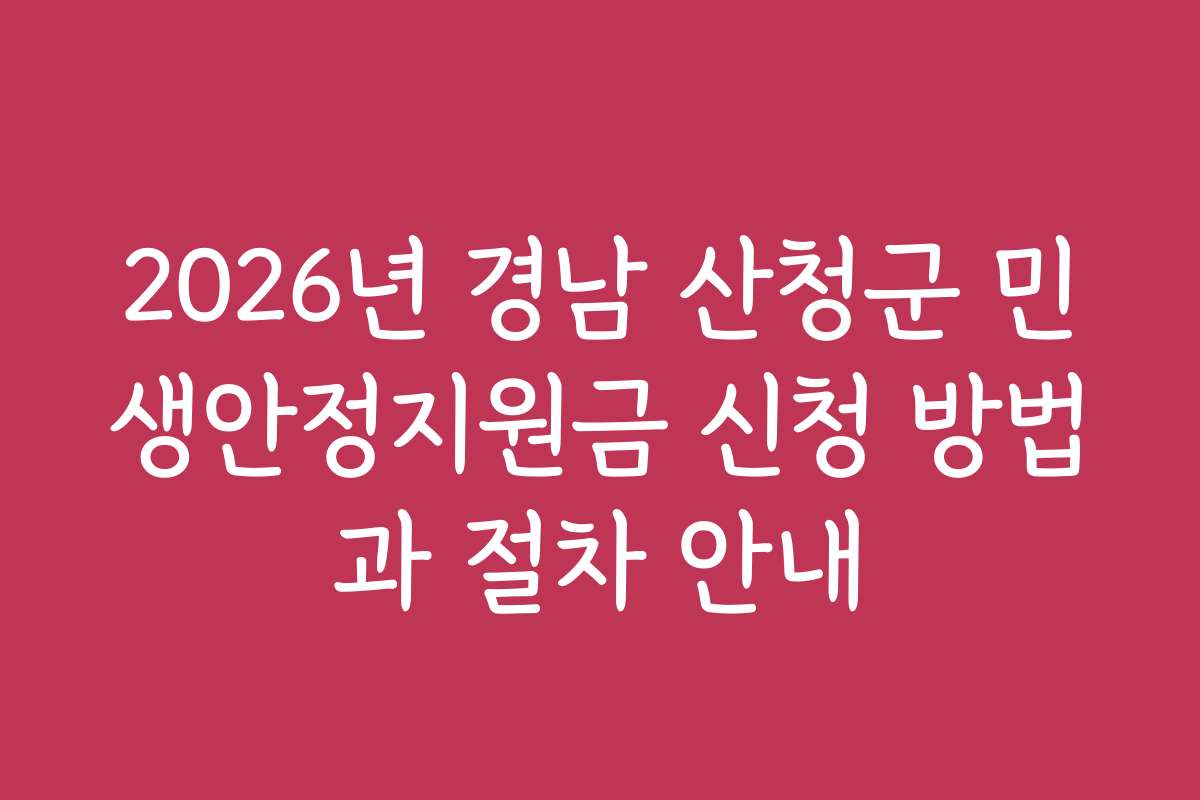 2026년 경남 산청군 민생안정지원금 신청 방법과 절차 안내