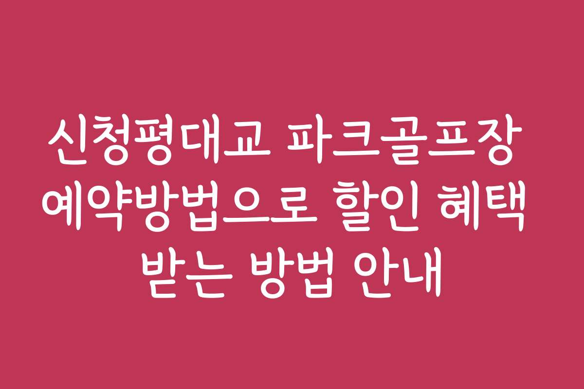 신청평대교 파크골프장 예약방법으로 할인 혜택 받는 방법 안내