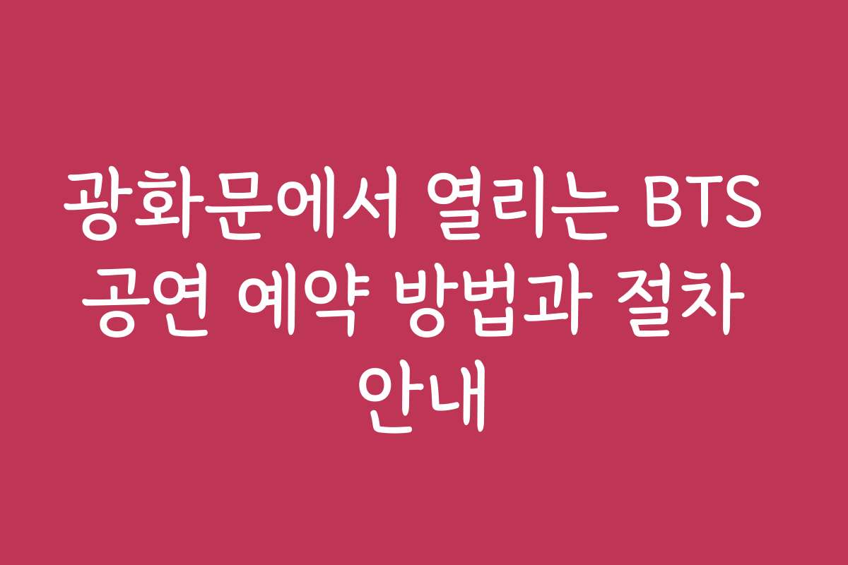 광화문에서 열리는 BTS 공연 예약 방법과 절차 안내
