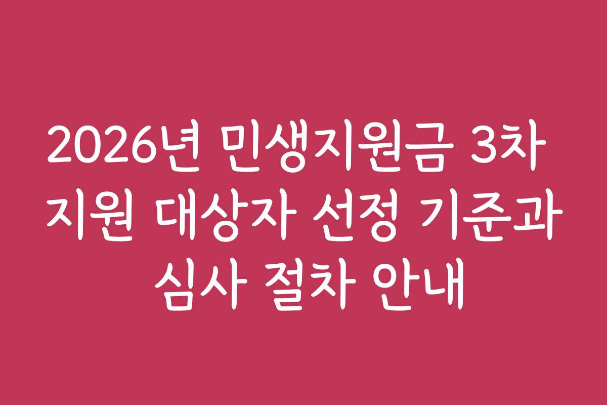 2026년 민생지원금 3차 지원 대상자 선정 기준과 심사 절차 안내