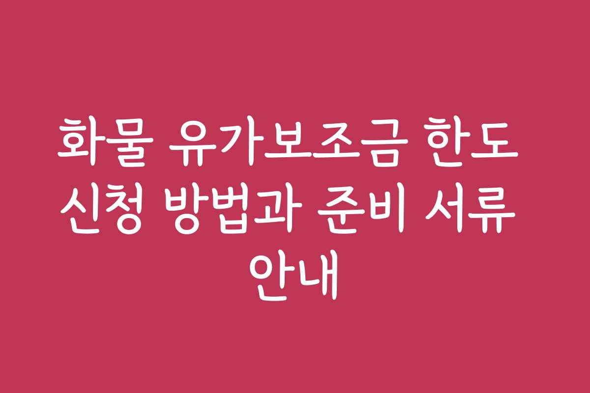 화물 유가보조금 한도 신청 방법과 준비 서류 안내