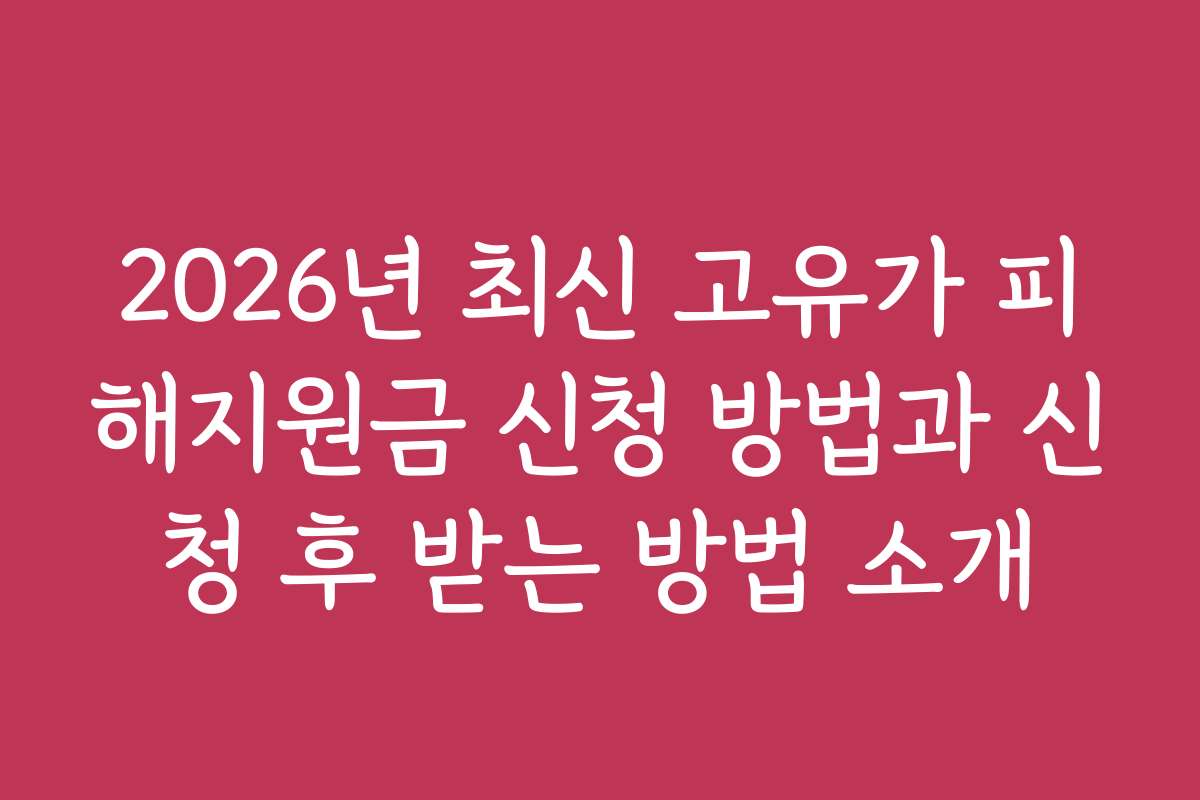 2026년 최신 고유가 피해지원금 신청 방법과 신청 후 받는 방법 소개