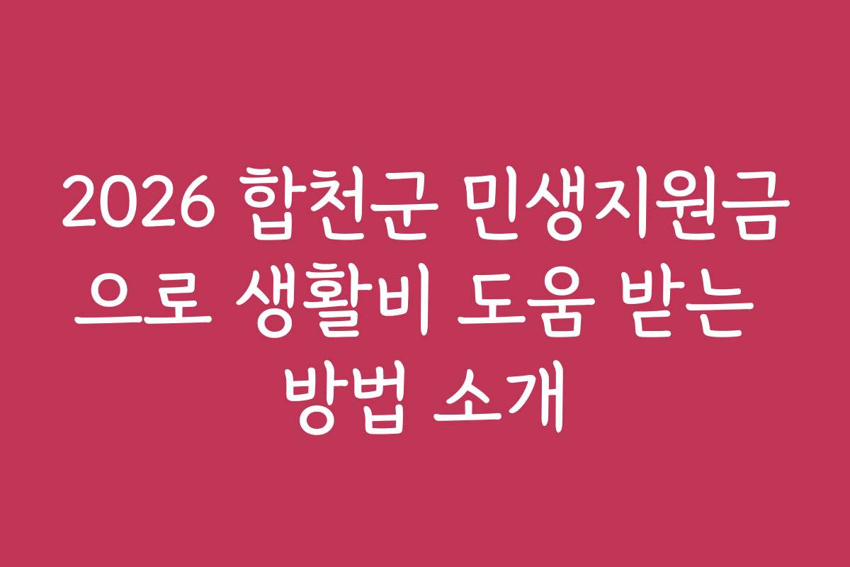 2026 합천군 민생지원금으로 생활비 도움 받는 방법 소개