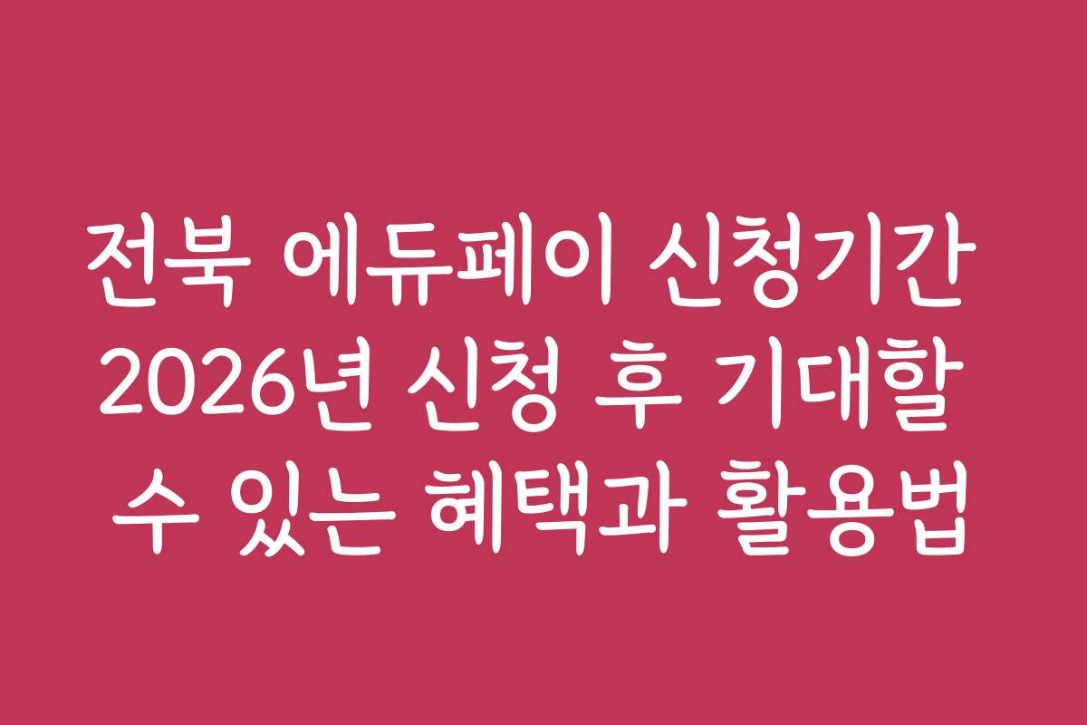 전북 에듀페이 신청기간 2026년 신청 후 기대할 수 있는 혜택과 활용법