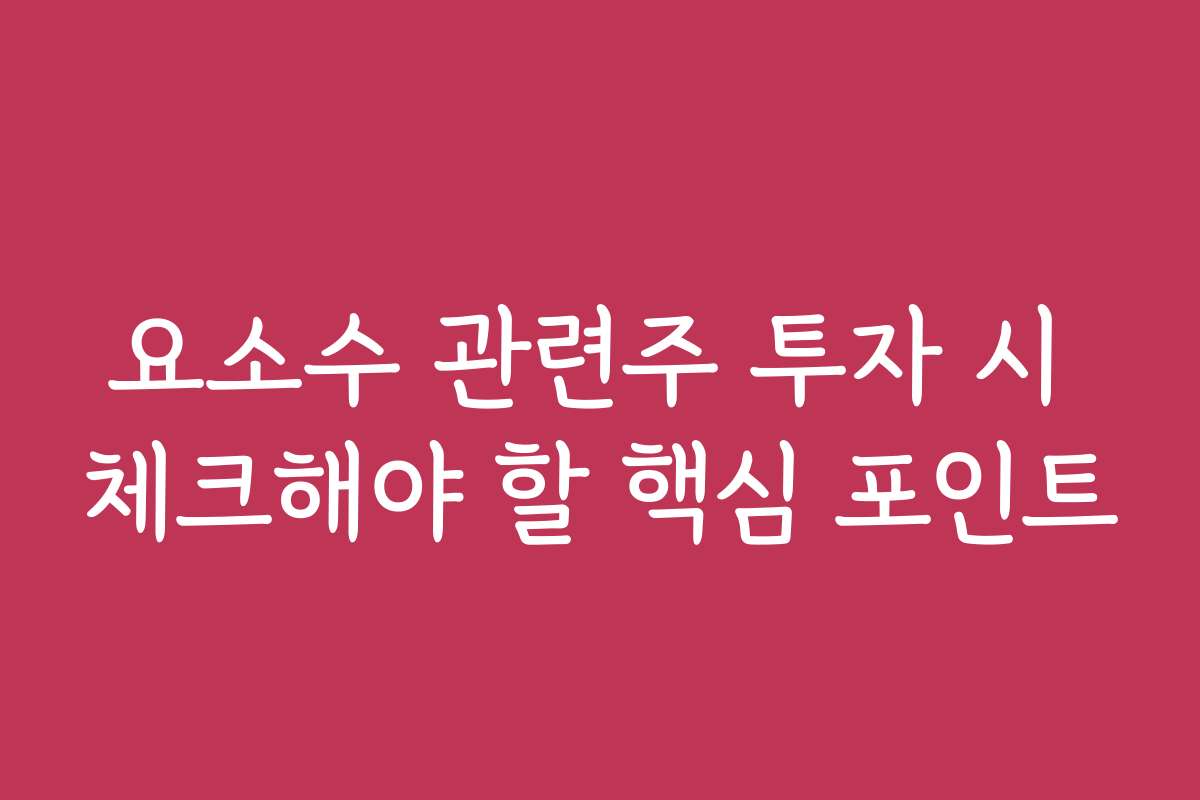 요소수 관련주 투자 시 체크해야 할 핵심 포인트