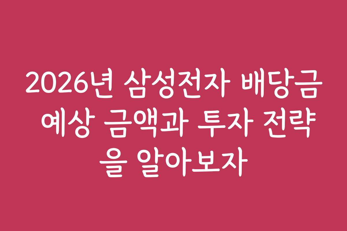 2026년 삼성전자 배당금 예상 금액과 투자 전략을 알아보자
