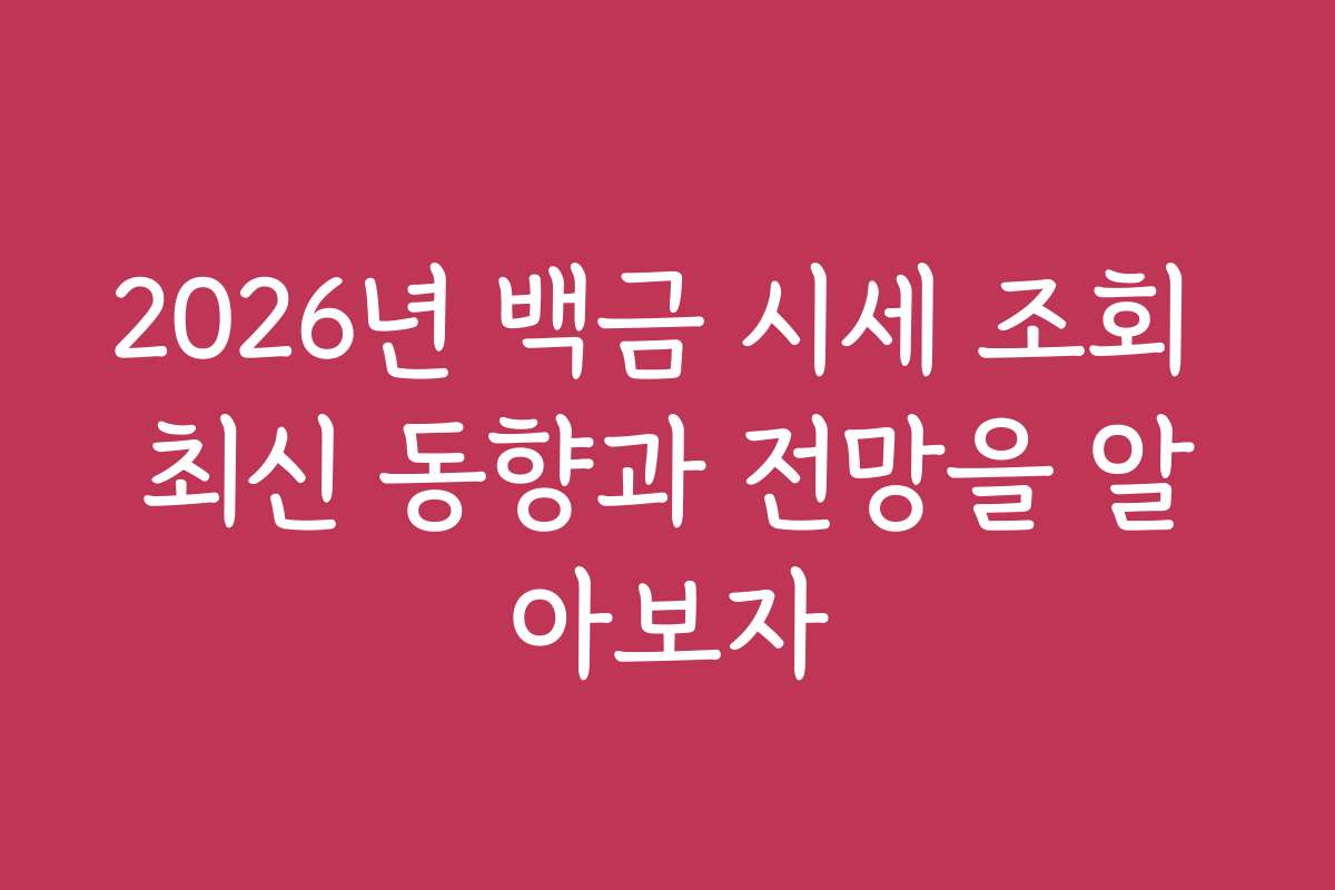 2026년 백금 시세 조회 최신 동향과 전망을 알아보자