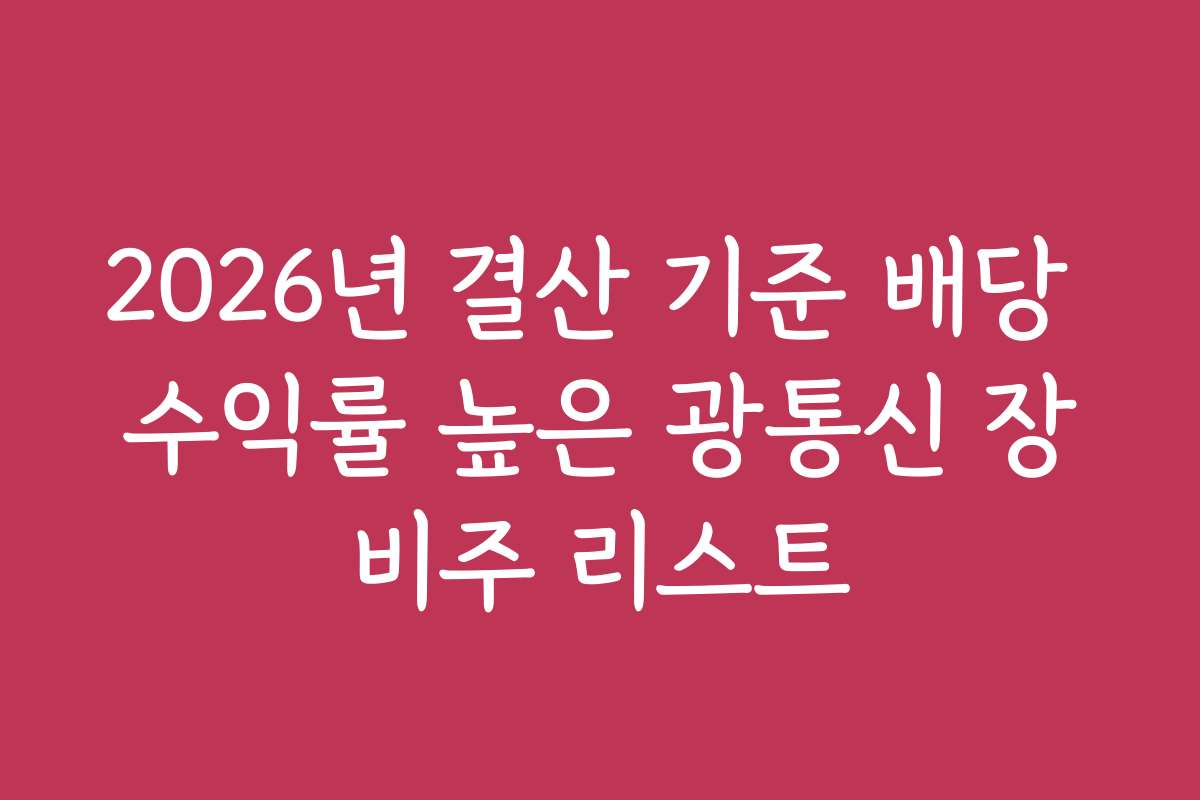 2026년 결산 기준 배당 수익률 높은 광통신 장비주 리스트