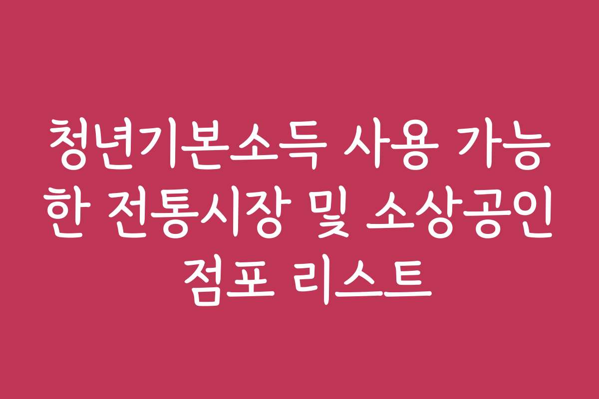 청년기본소득 사용 가능한 전통시장 및 소상공인 점포 리스트